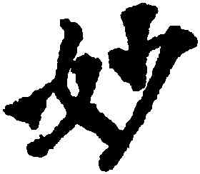 妙,米芾,書法字典